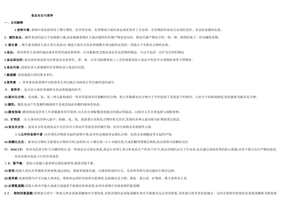 2025年秋电大食品安全与营养全套复习题自己整理_第1页