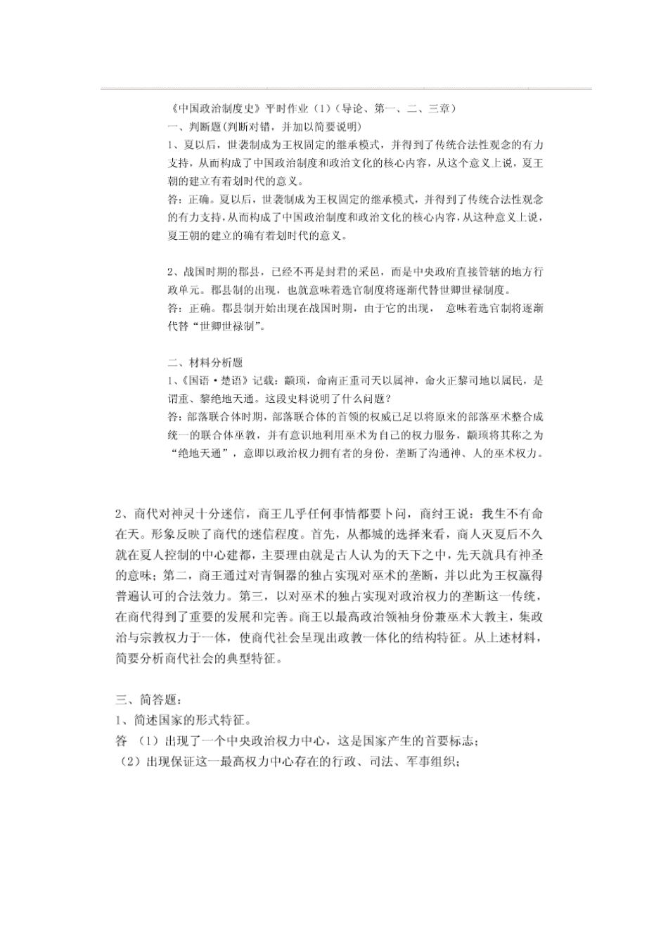 2025年秋电大行政管理中国政治制度史形成性考核答案_第1页