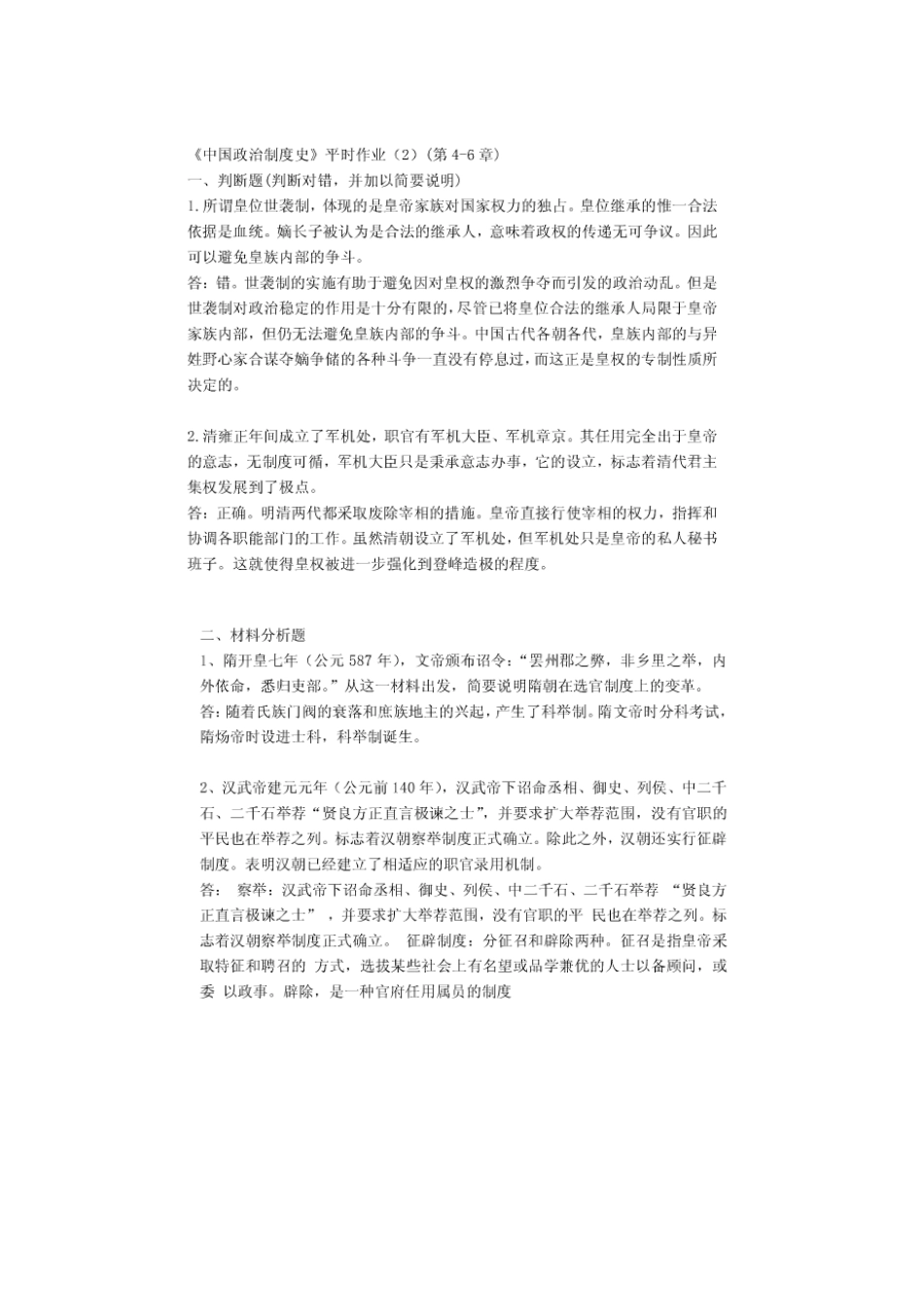 2025年秋电大行政管理中国政治制度史形成性考核答案_第3页