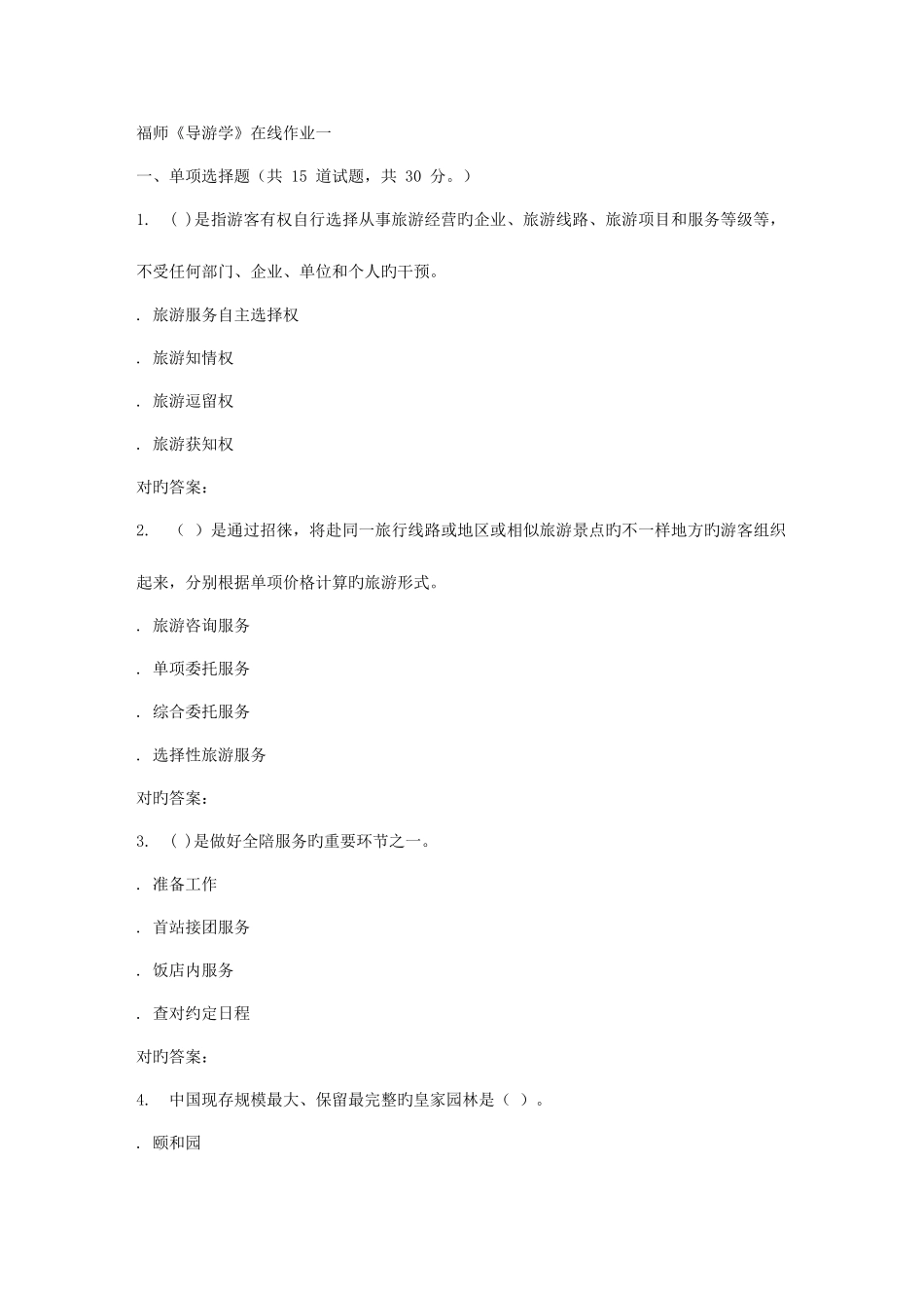 2025年秋福师导游学在线作业一答案_第1页