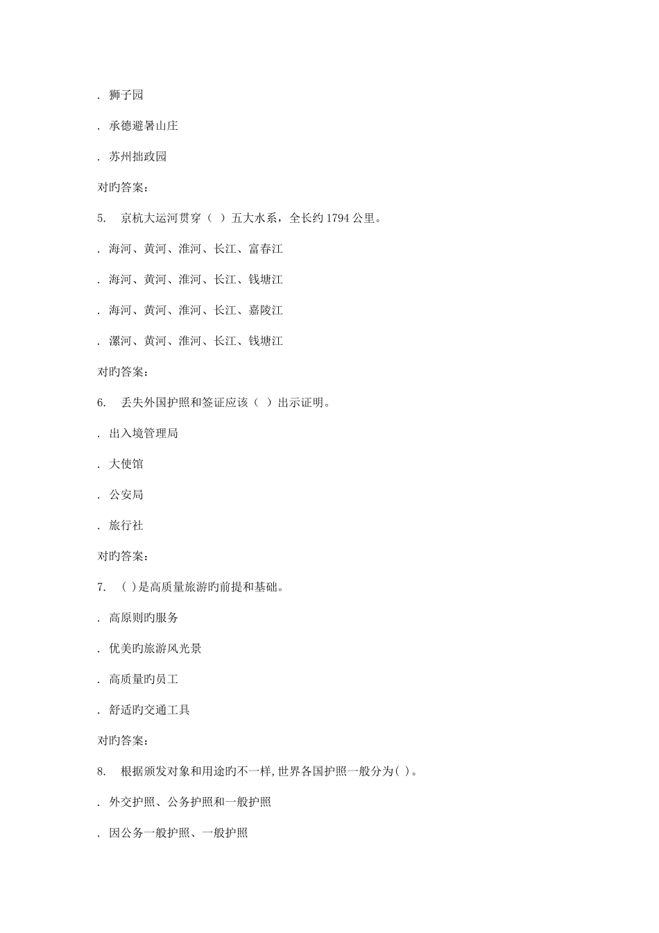 2025年秋福师导游学在线作业一答案_第2页