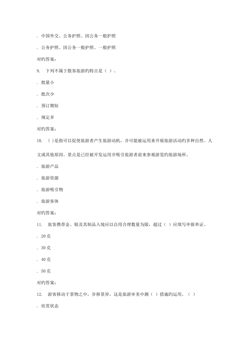 2025年秋福师导游学在线作业一答案_第3页