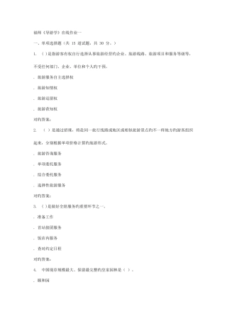 2025年秋福师导游学在线作业一答案
