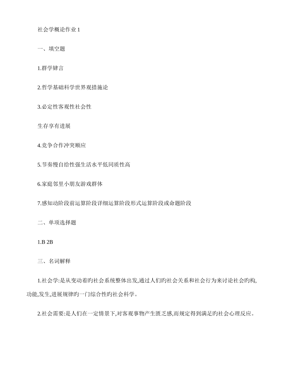 2025年秋社会学概论省开形成性考核册参考答案电大_第1页