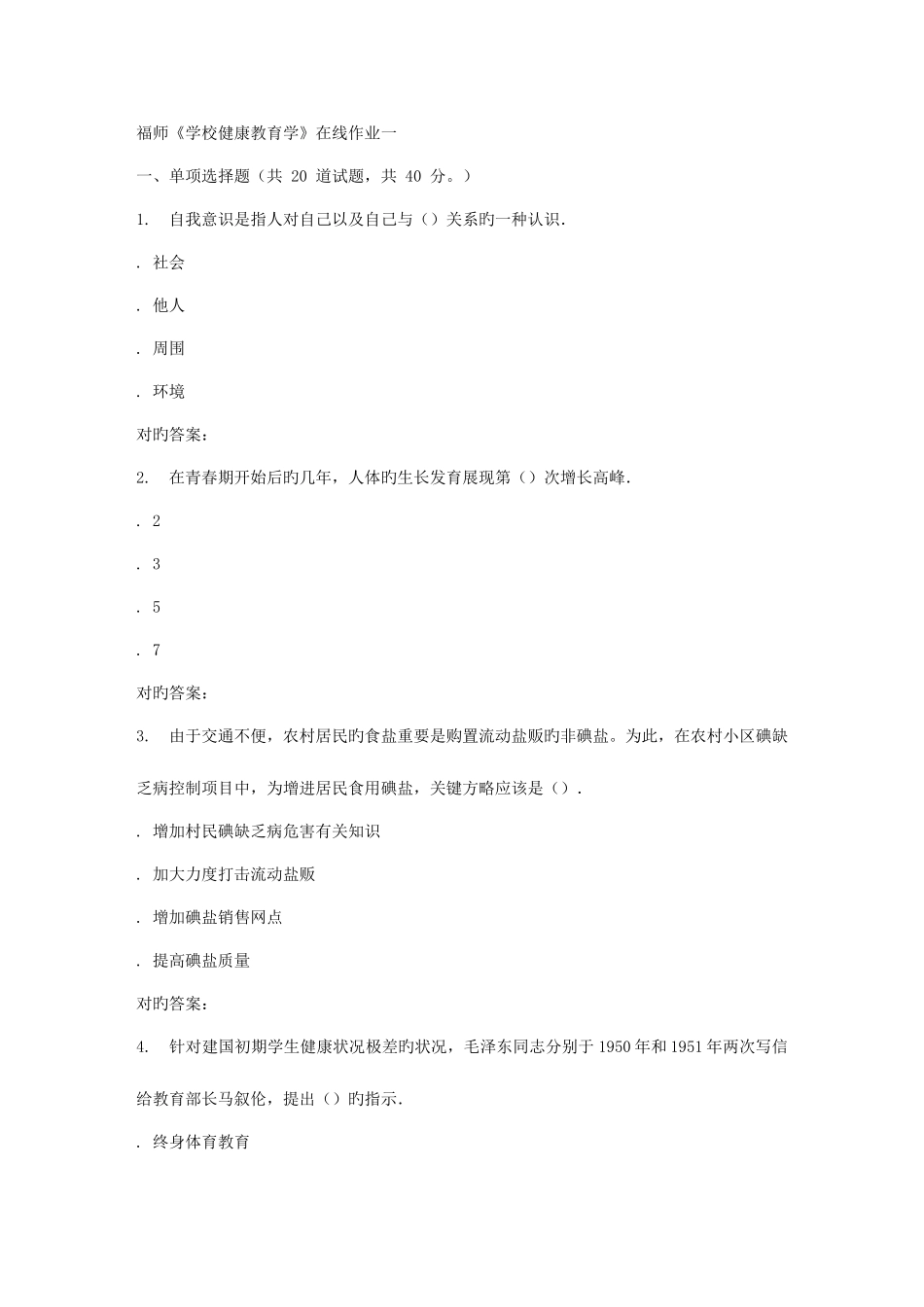 2025年秋福师学校健康教育学在线作业一答案_第1页