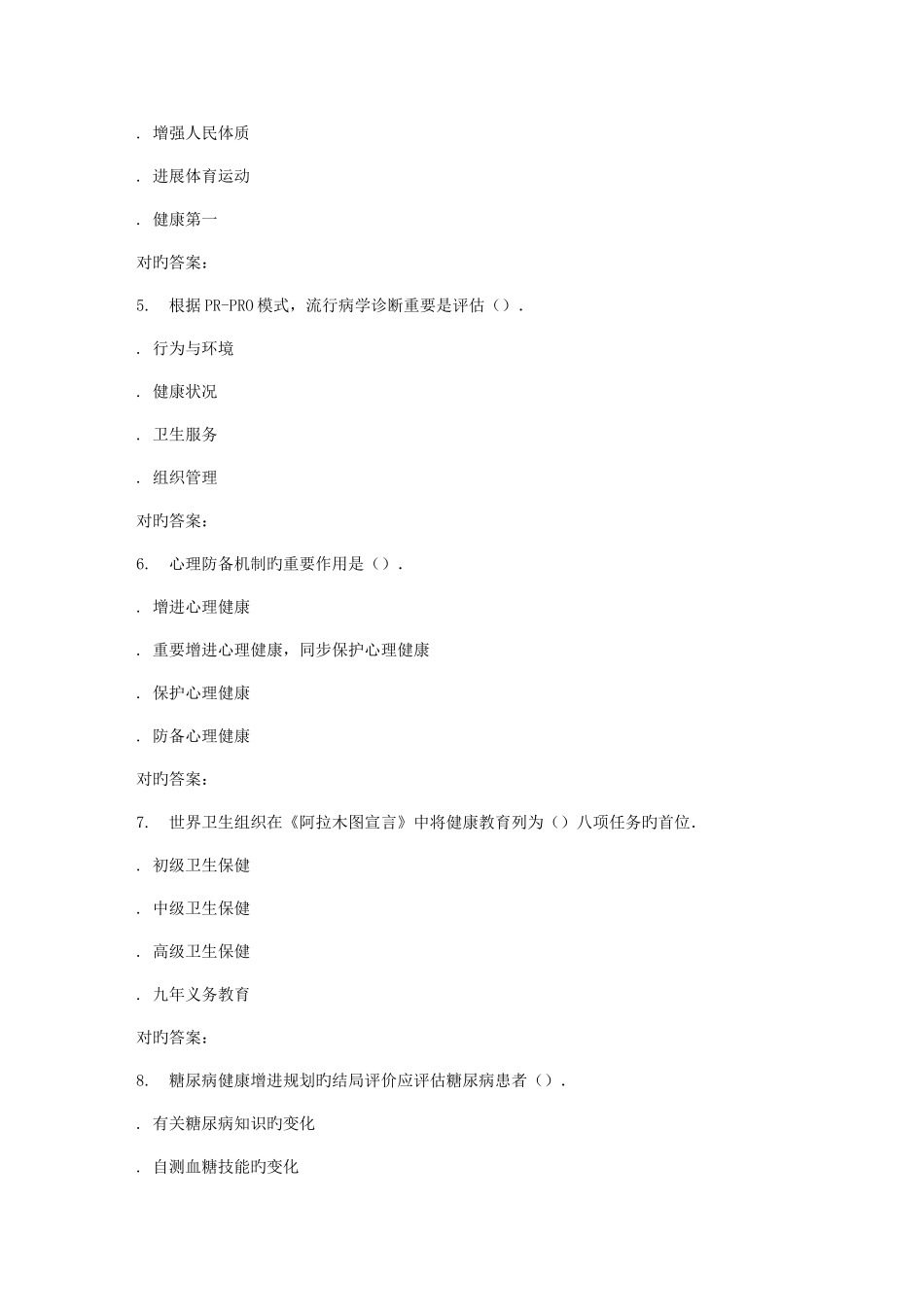 2025年秋福师学校健康教育学在线作业一答案_第2页