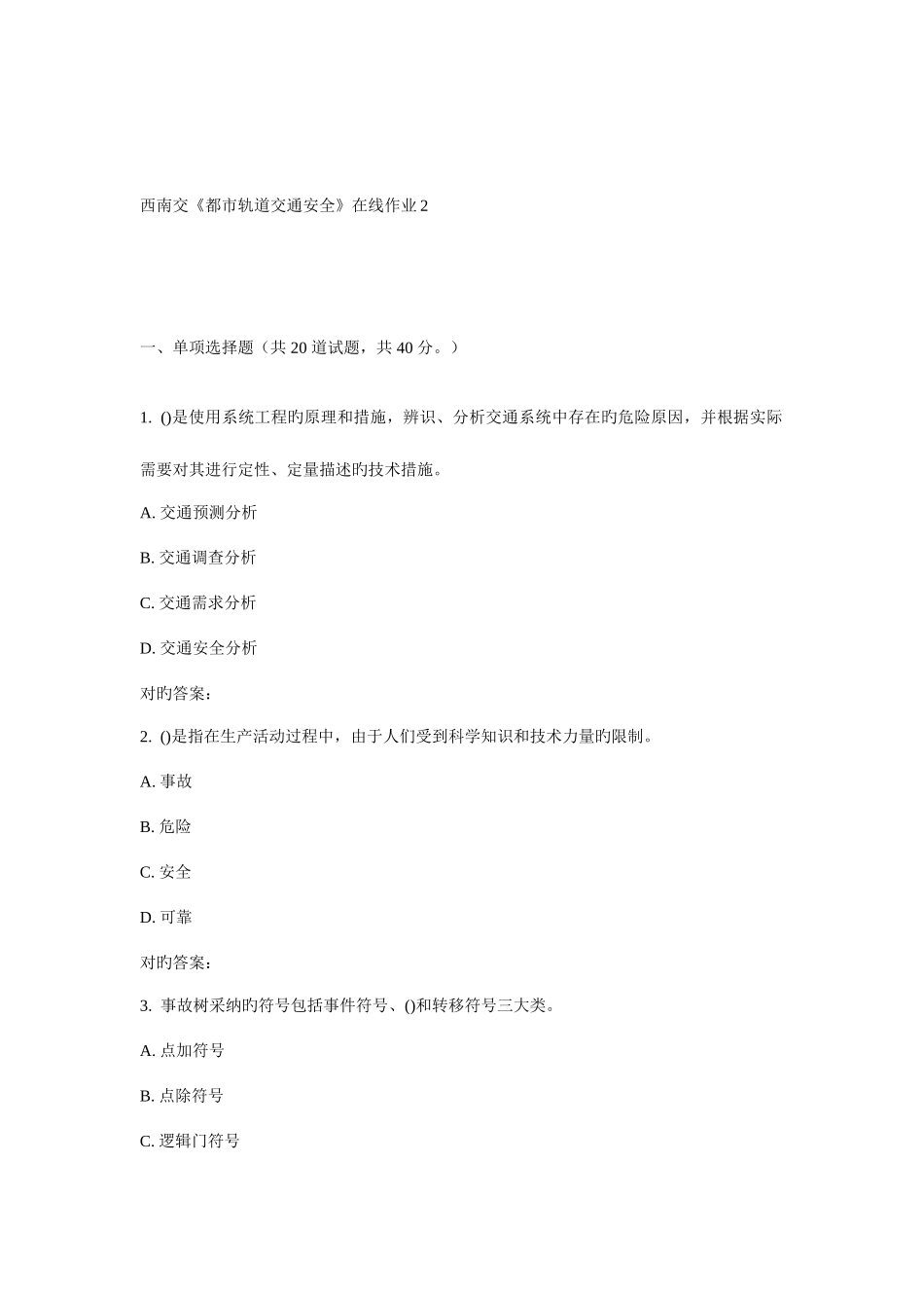 2025年秋西南交城市轨道交通安全在线作业_第1页
