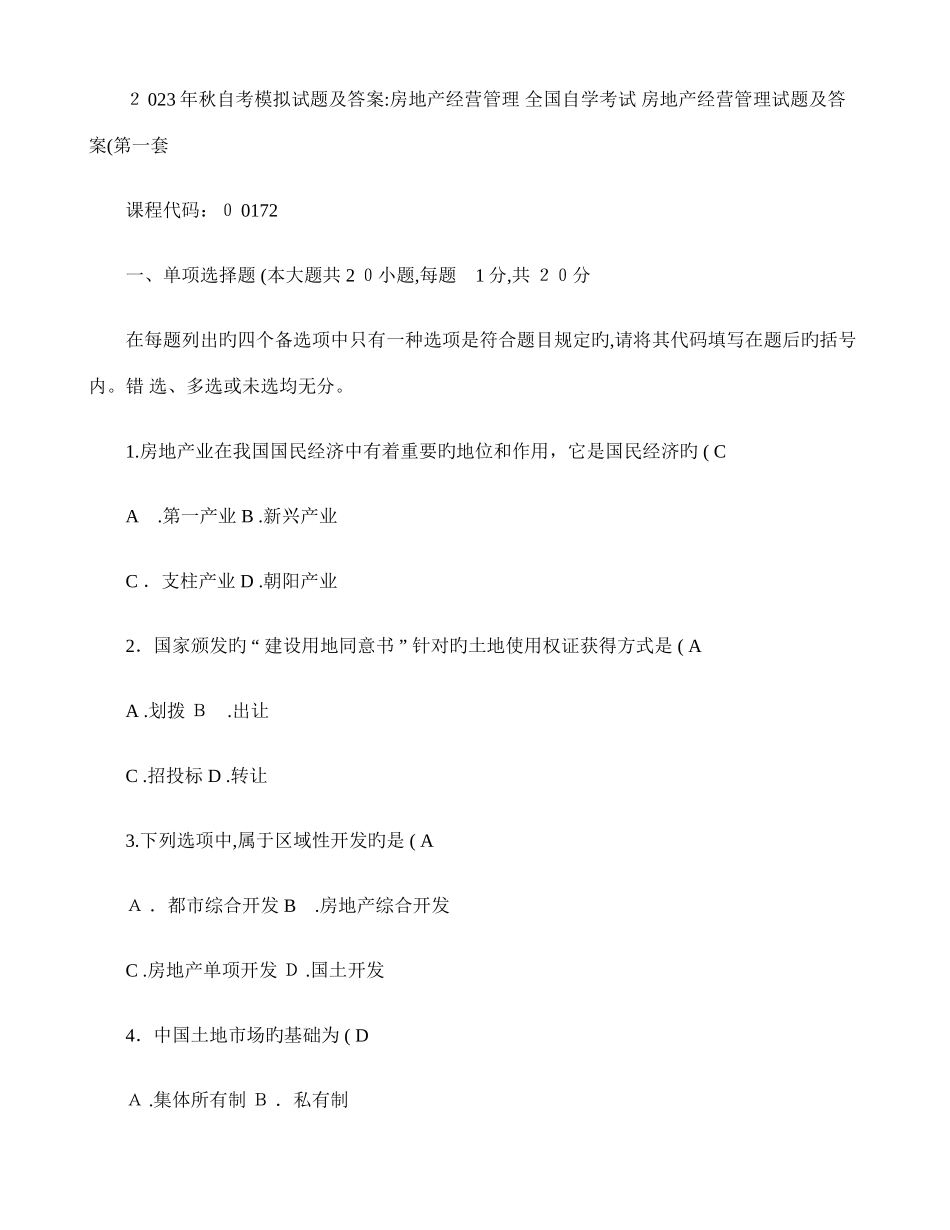 2025年秋自学考试房地产经营管理模拟试题及答案共六套百_第1页