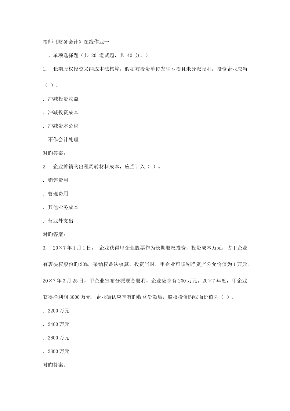 2025年秋福师财务会计在线作业一答案3_第1页