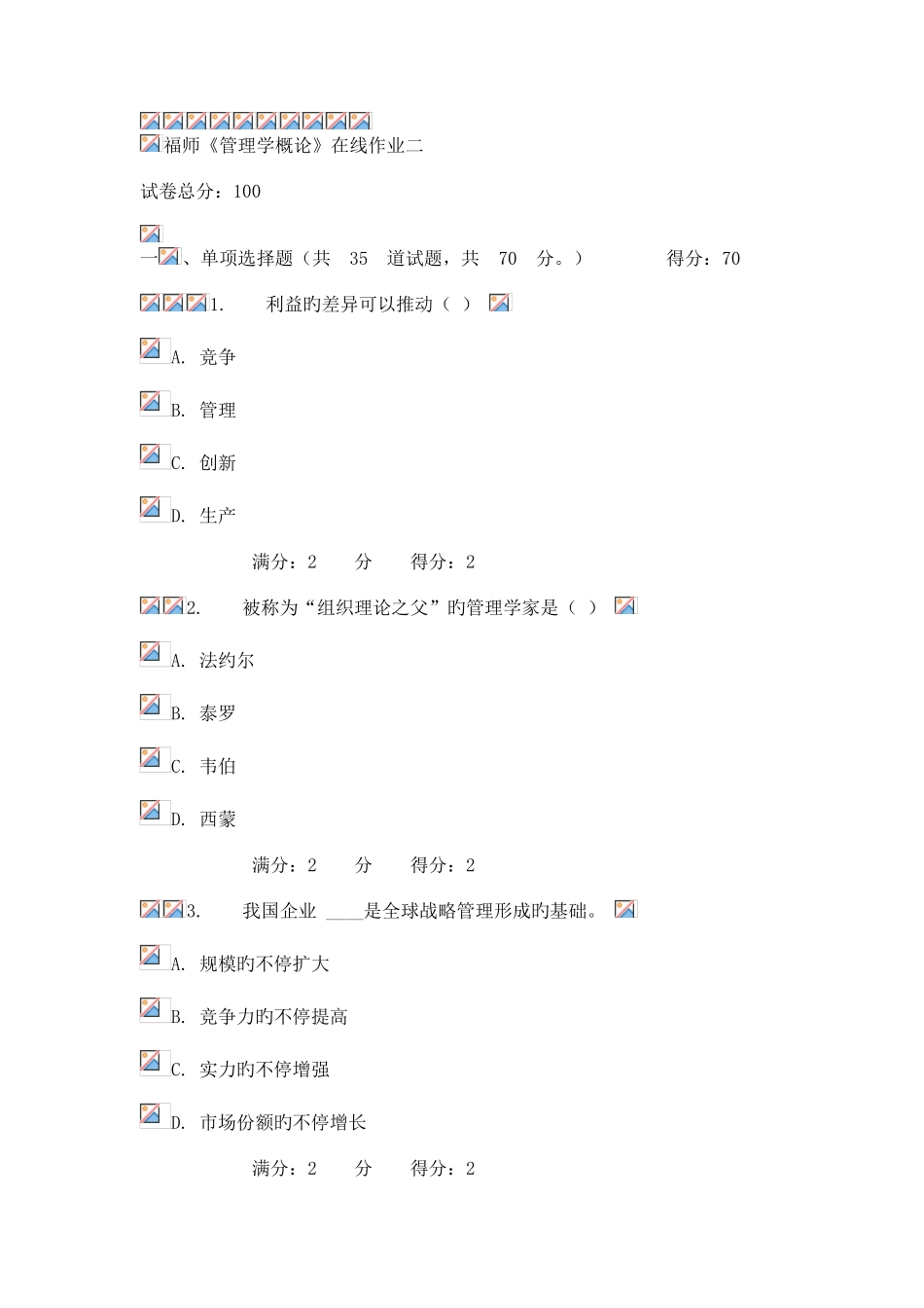 2025年秋福师管理学概论在线作业二_第1页