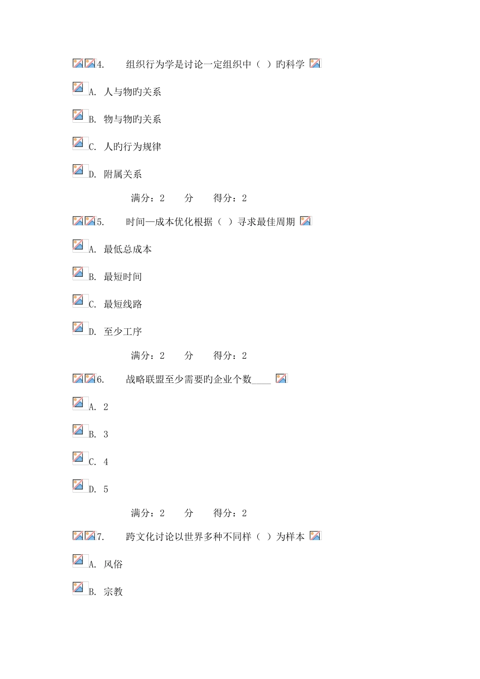 2025年秋福师管理学概论在线作业二_第2页