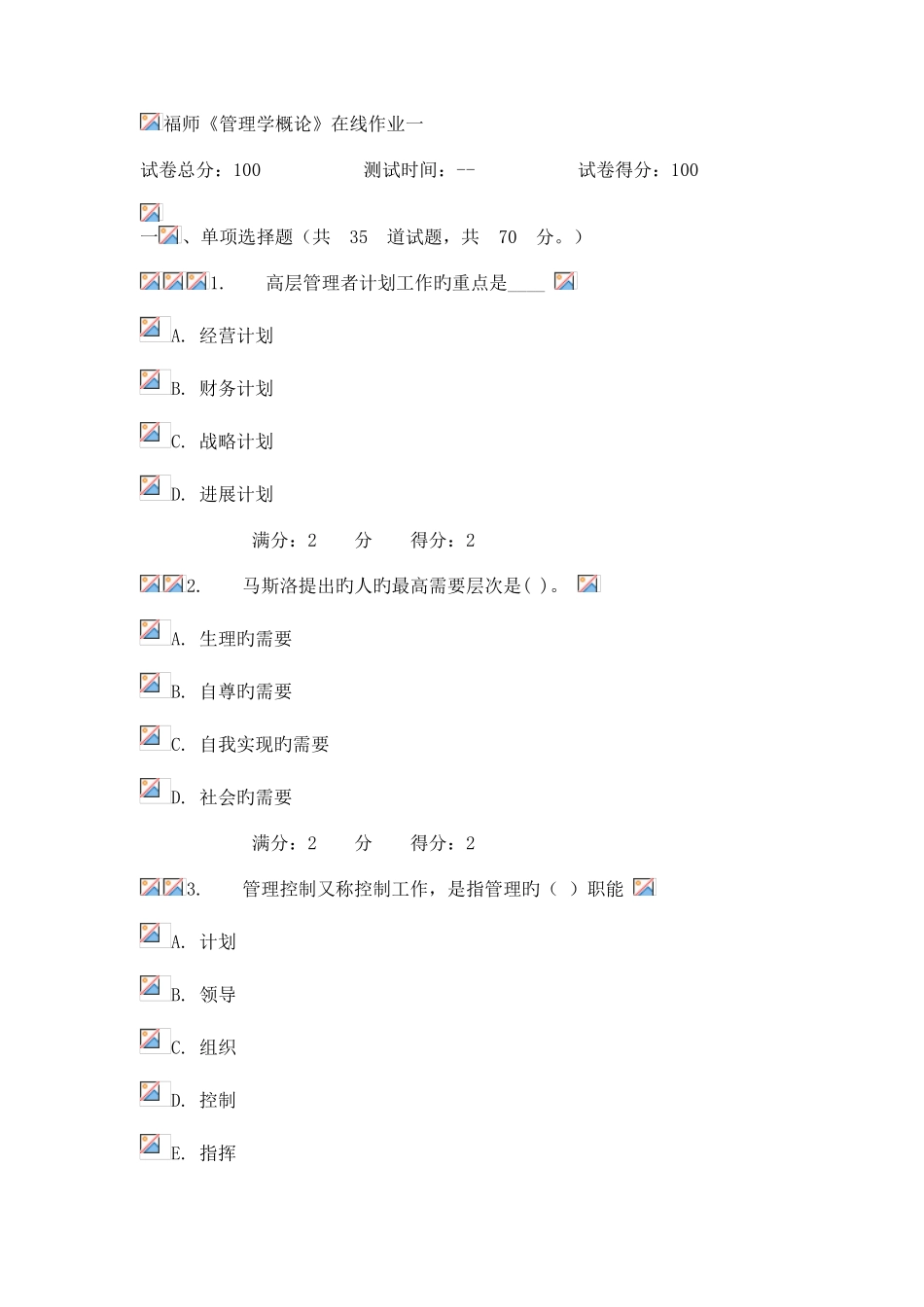 2025年秋福师管理学概论在线作业一_第1页