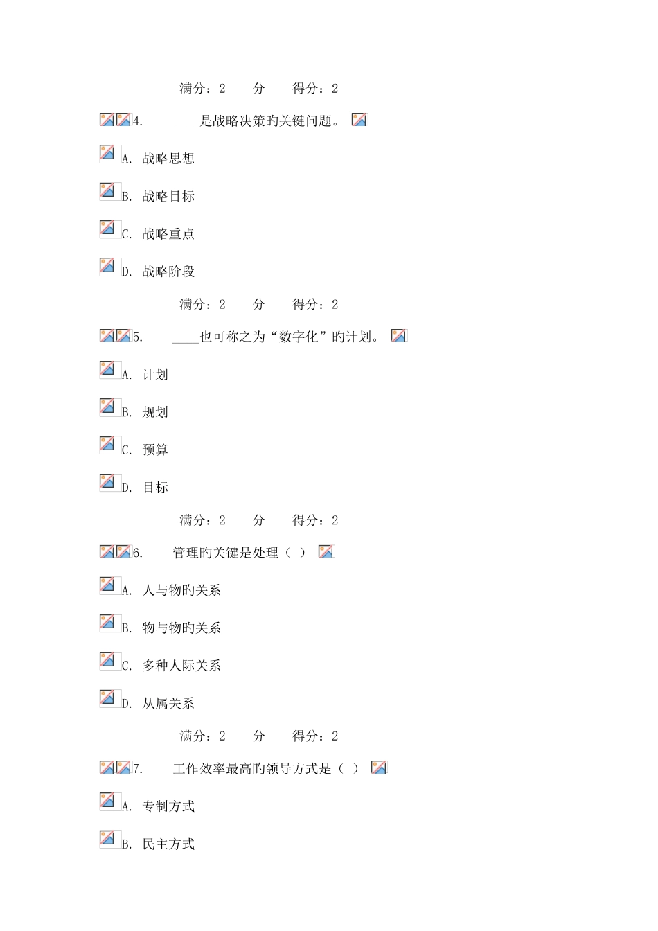 2025年秋福师管理学概论在线作业一_第2页