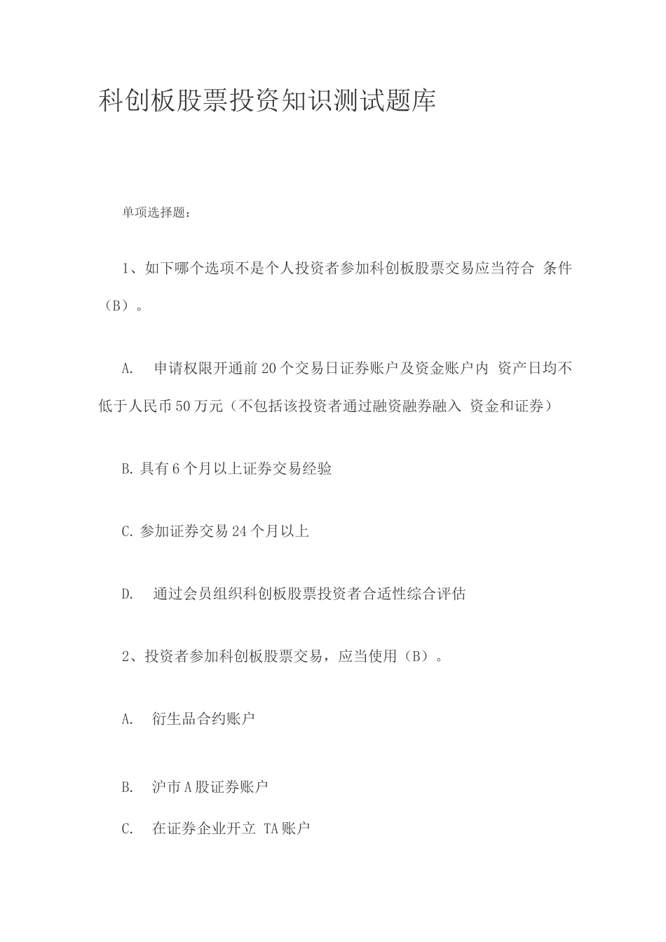 2025年科创板股票投资知识测试题库_第1页