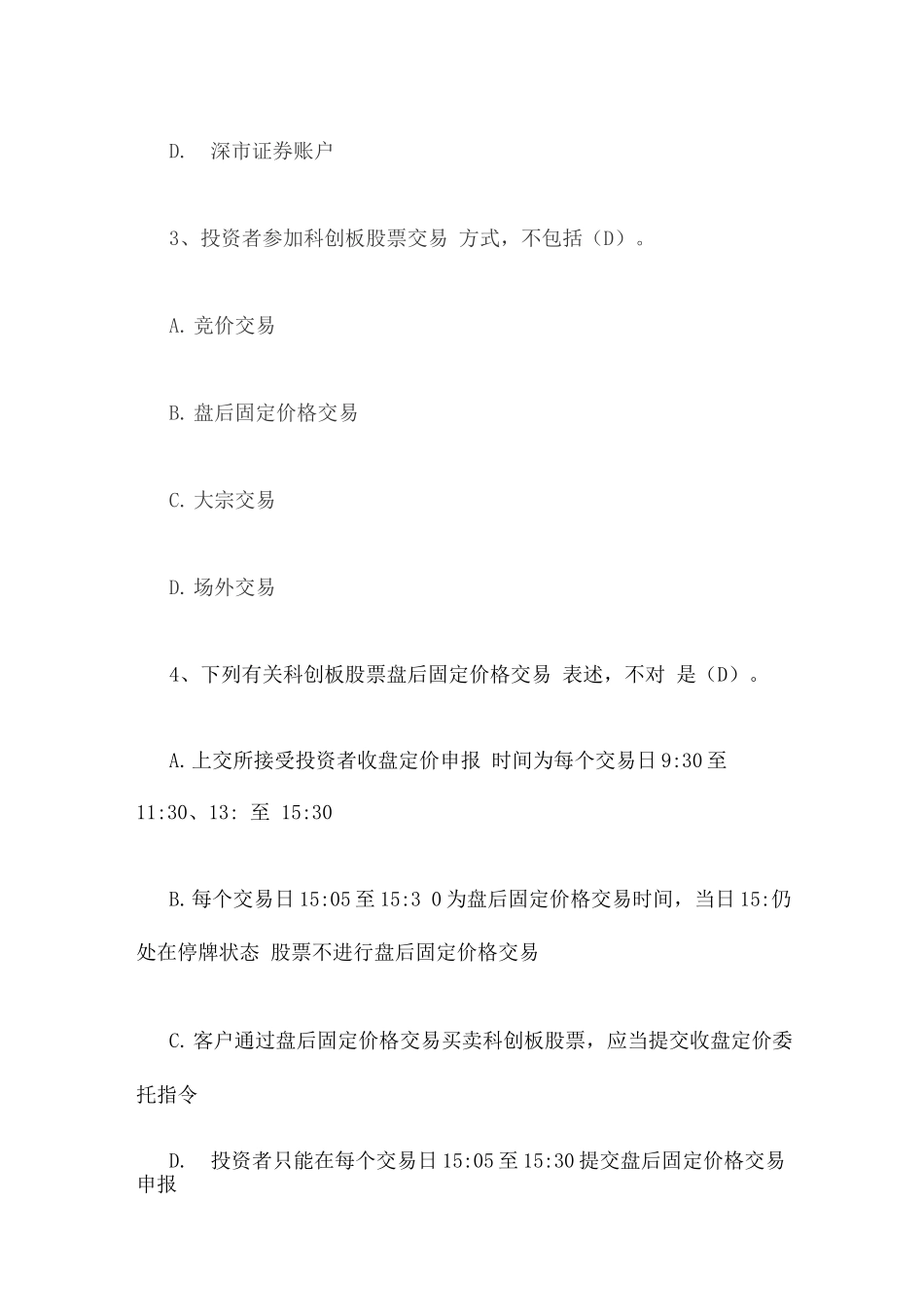 2025年科创板股票投资知识测试题库_第2页