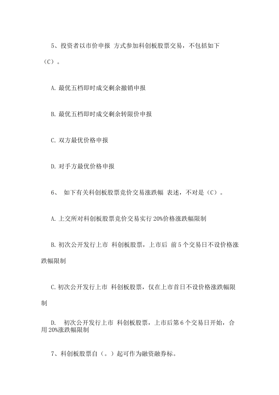 2025年科创板股票投资知识测试题库_第3页