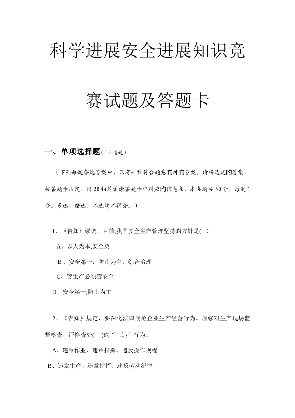 2025年科学发展安全发展知识竞赛试题及答题卡_第1页