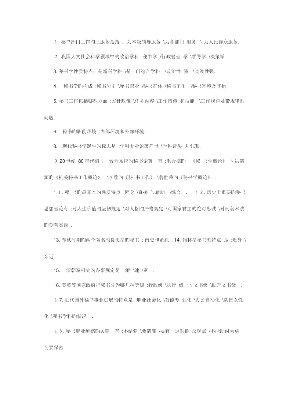 2025年秘书学知识大全自考试题及答案_第1页