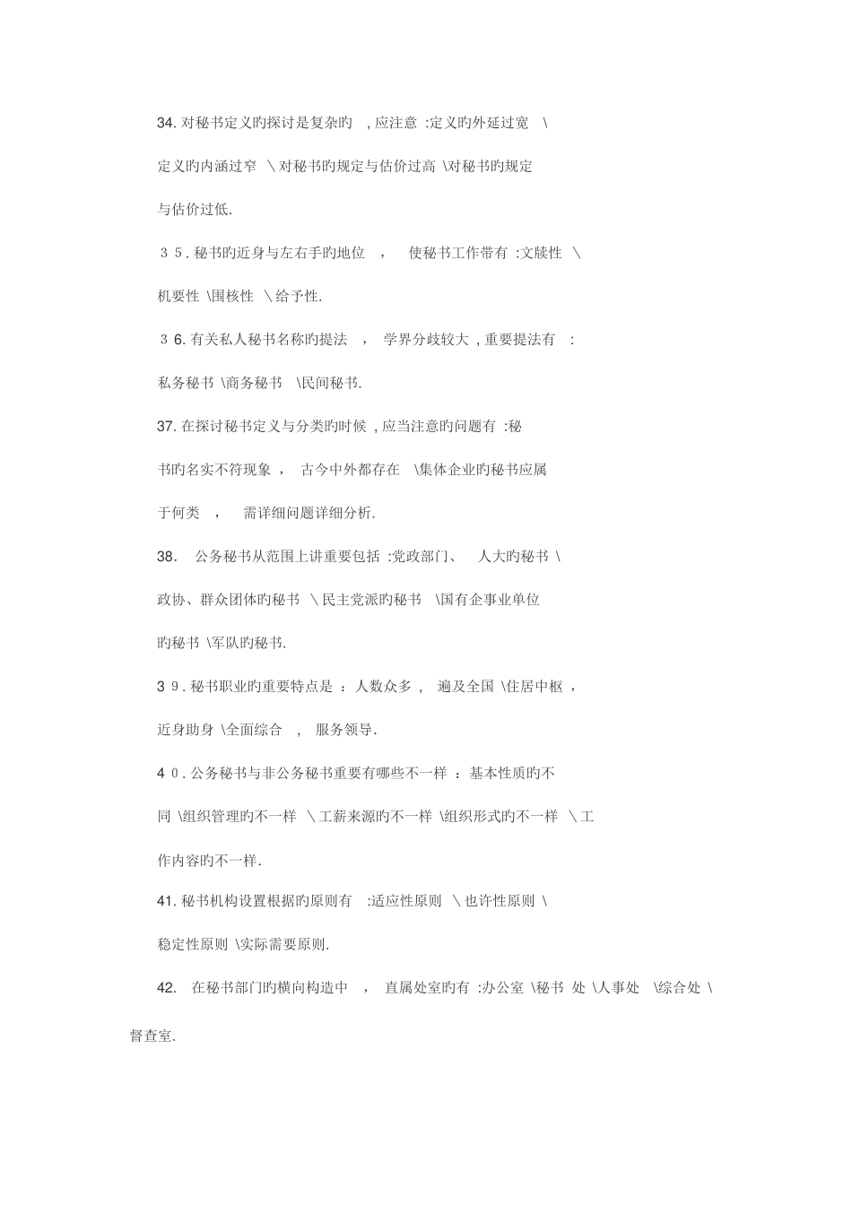 2025年秘书学知识大全自考试题及答案_第3页