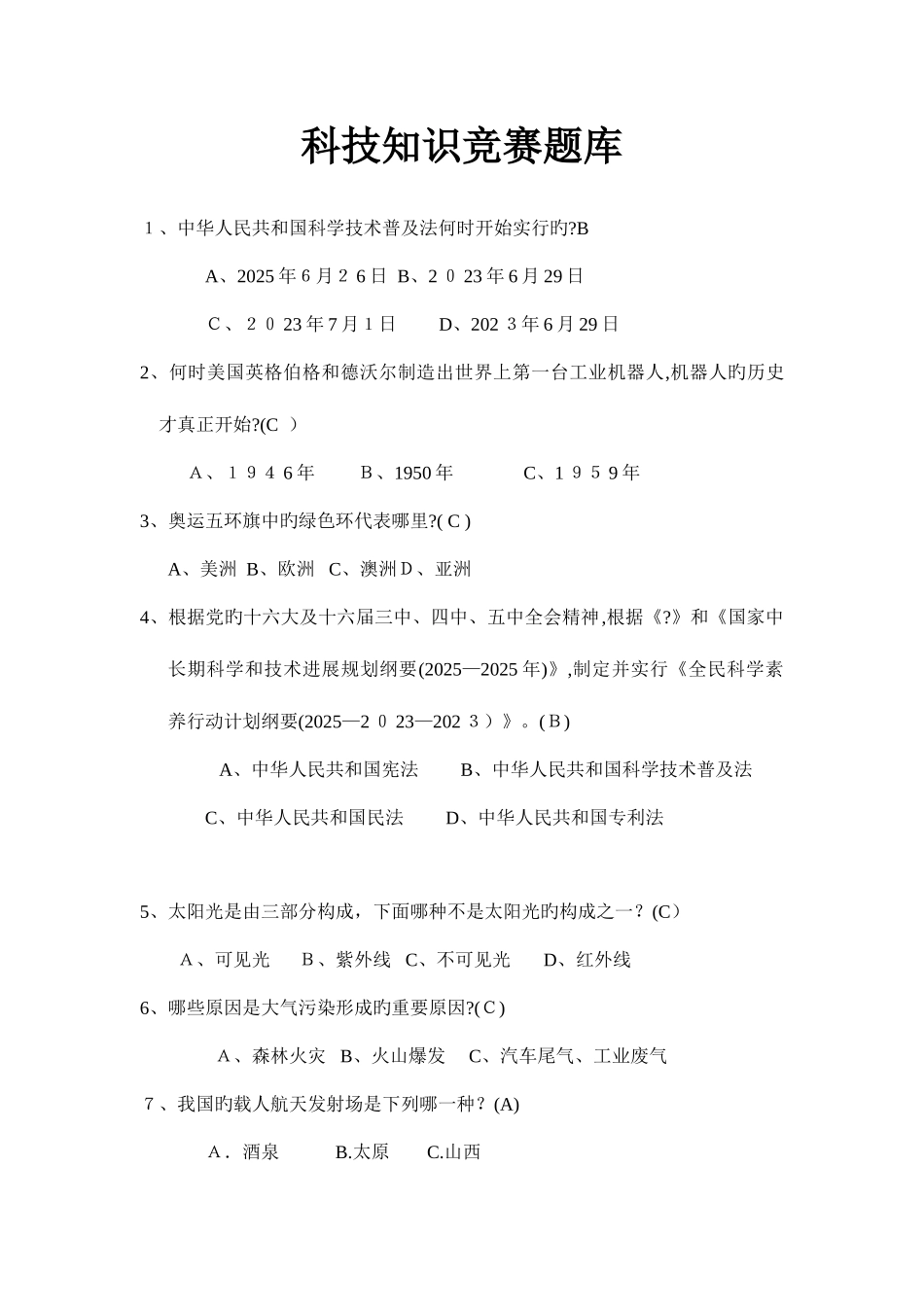 2025年科技知识人文知识百科知识生活知识竞赛题库及答案大全分解_第1页