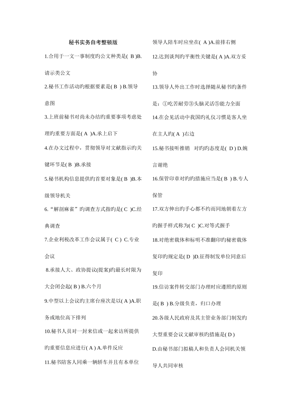 2025年秘书实务自考整合版_第1页