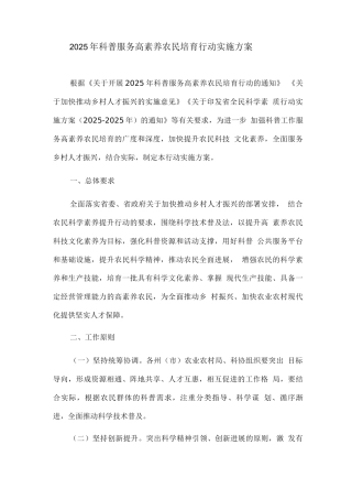 2025年科普服务高素质农民培育行动实施方案