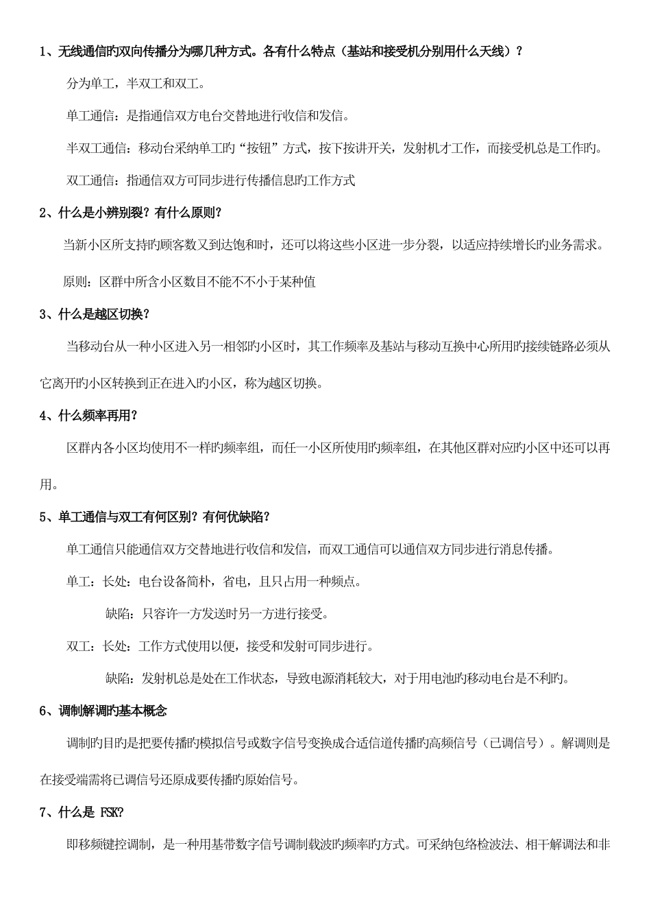 2025年移动通信知识点_第1页