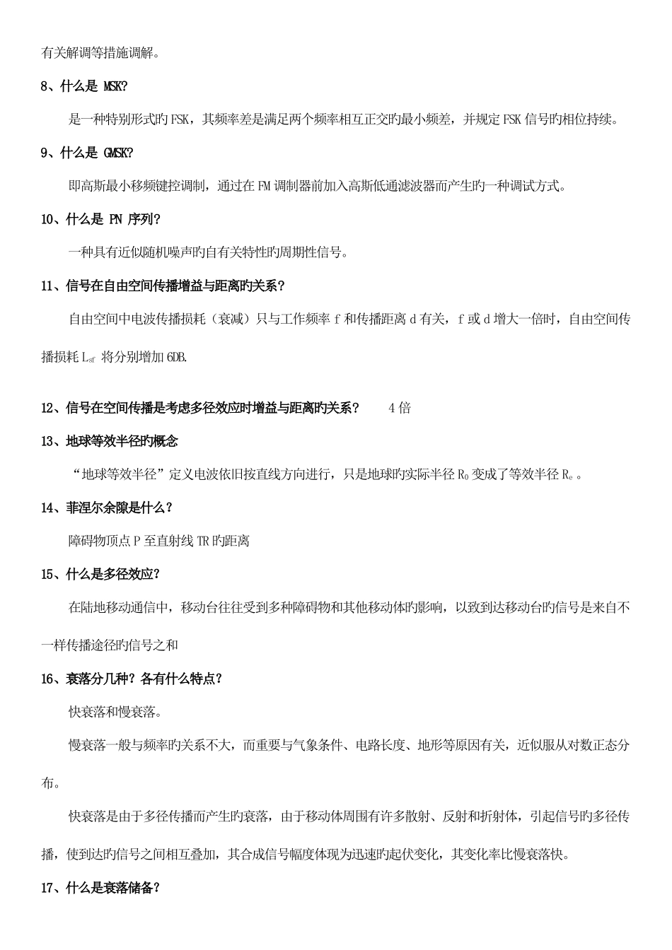 2025年移动通信知识点_第2页