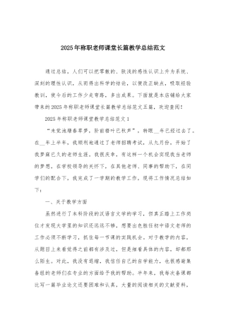 2025年称职教师课堂长篇教学总结范文