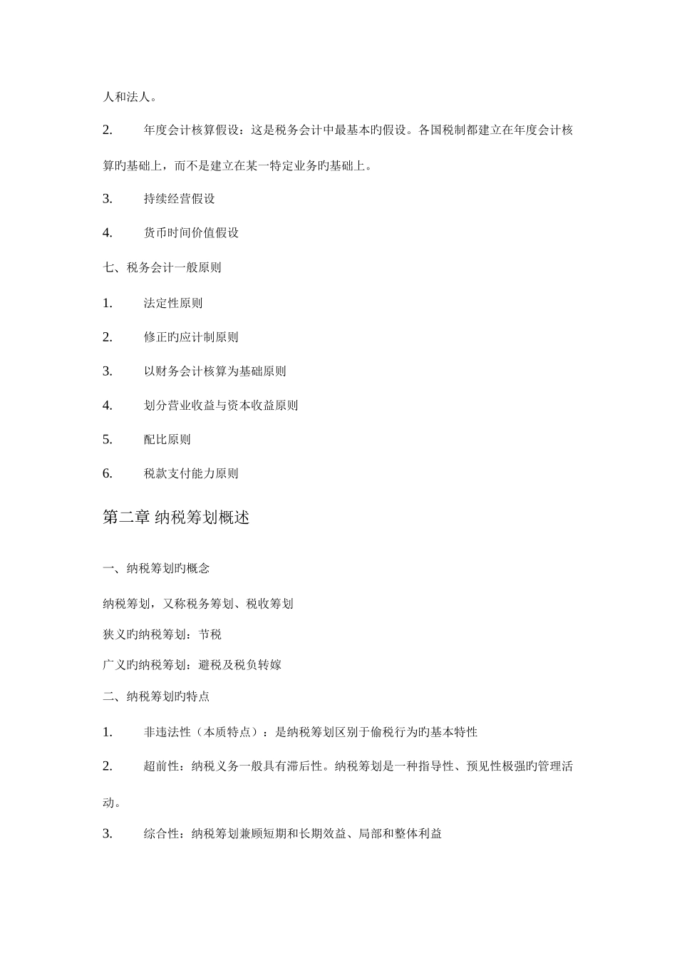 2025年税务会计与纳税筹划知识点归纳_第3页