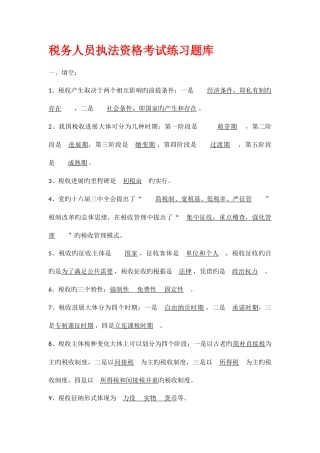 2025年税务人员执法资格考试练习题库