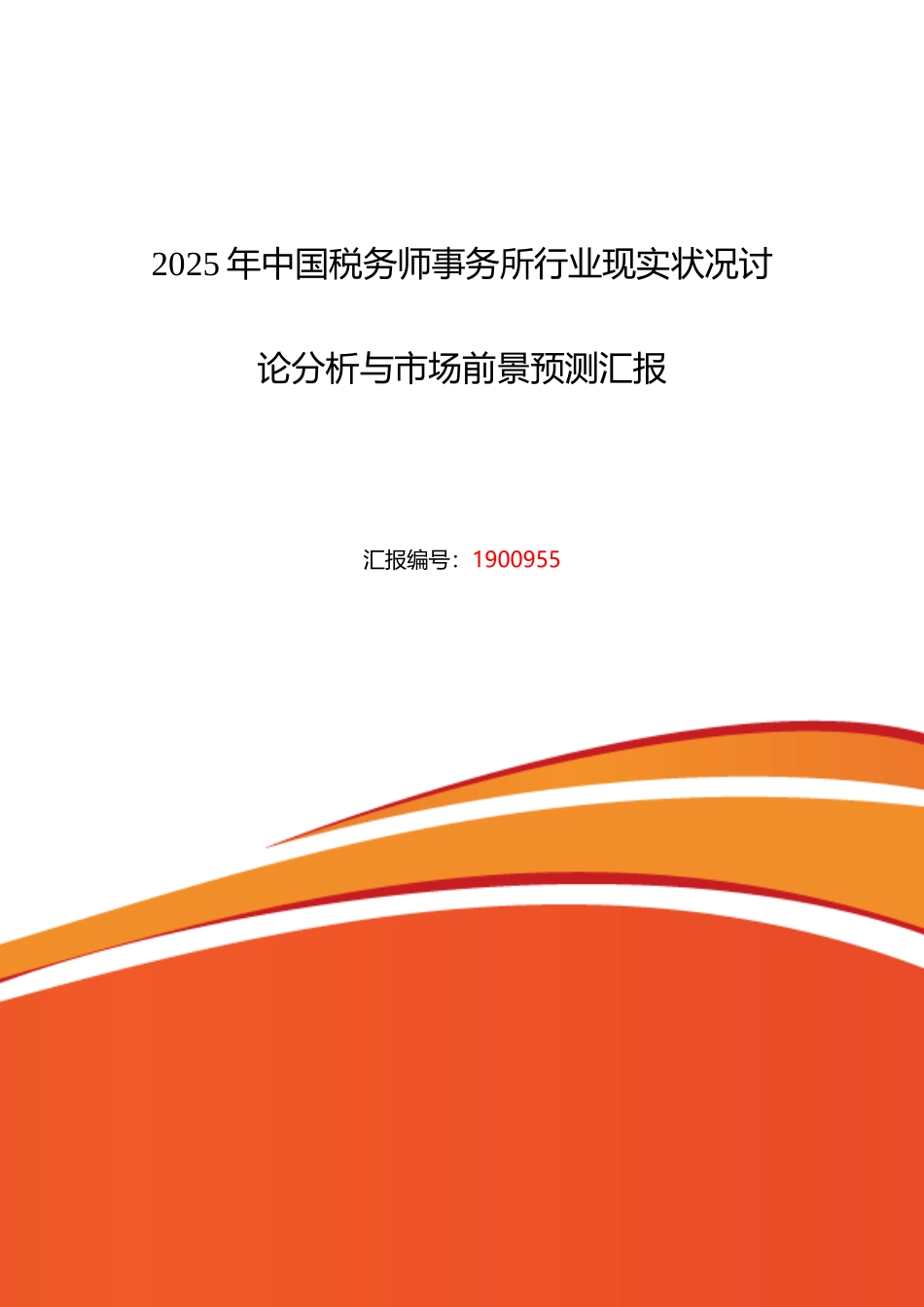 2025年税务师事务所发展现状及市场前景分析_第1页