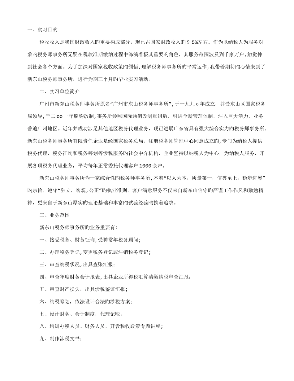 2025年税务师事务所实习报告_第1页