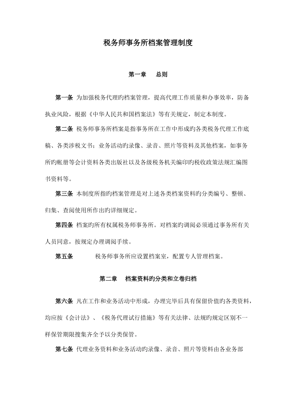2025年税务师事务所档案管理制度_第1页