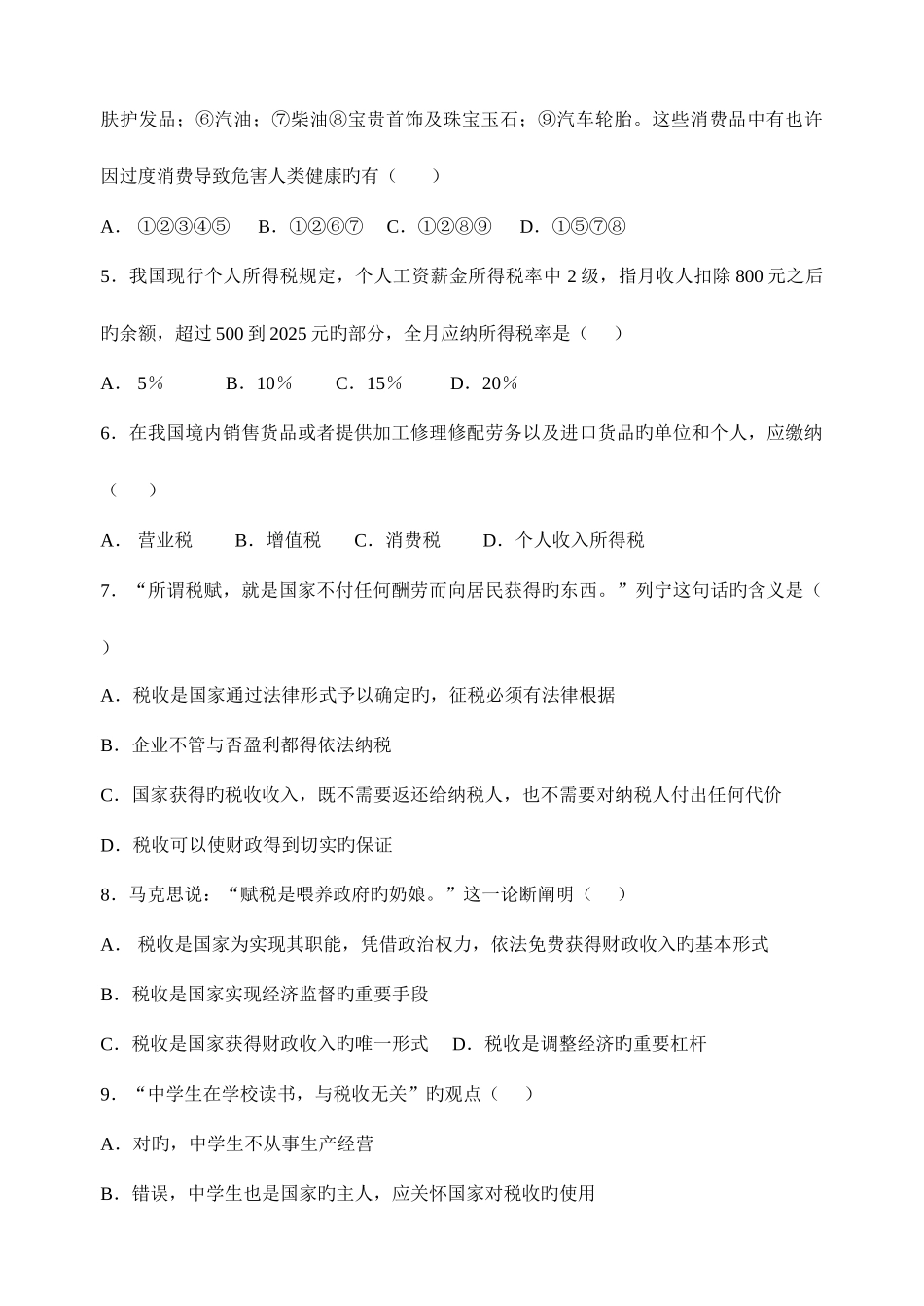 2025年税收与纳税人基础知识测试_第2页