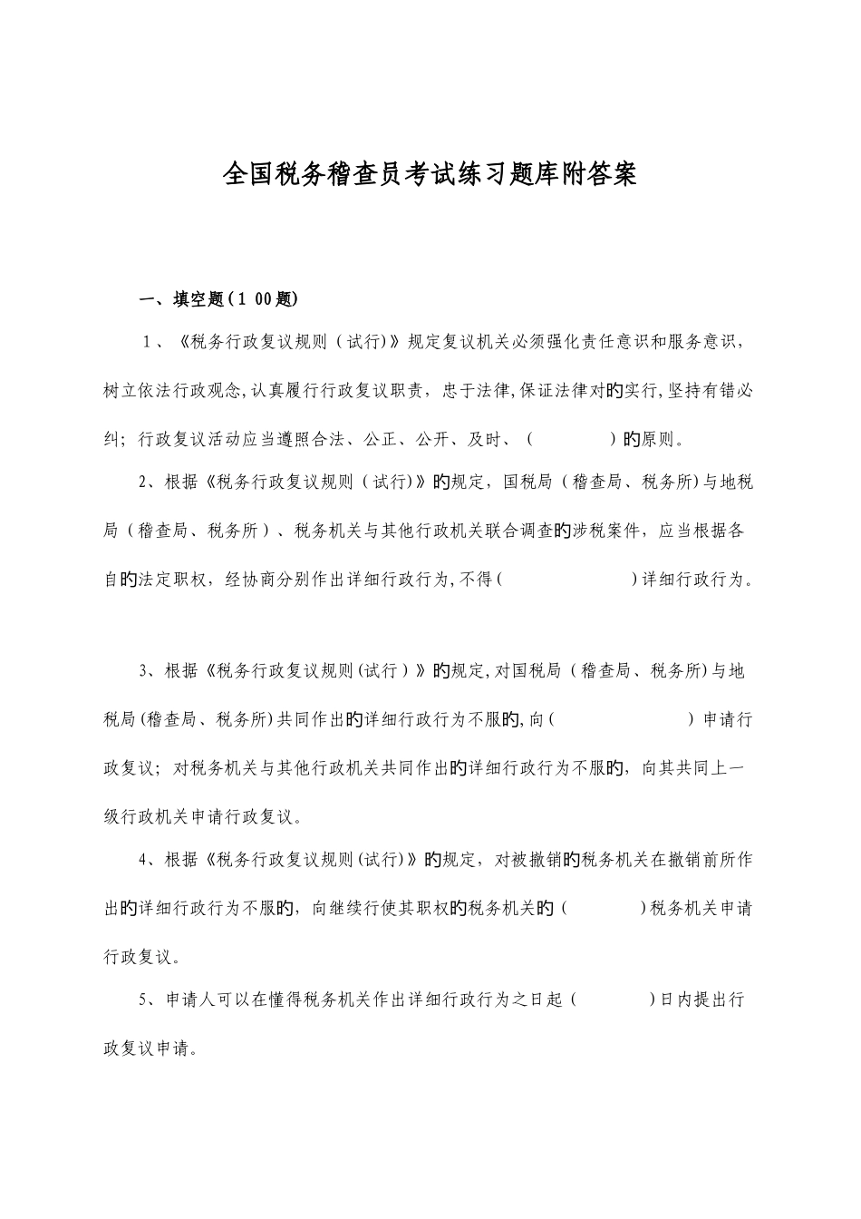 2025年税务稽查员考试练习题库附答案_第1页