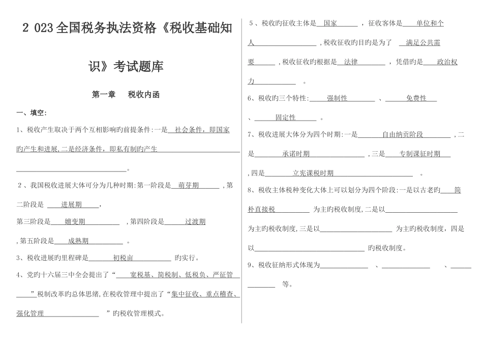 2025年税收基础知识考试题库税务执法资格考试国税_第1页