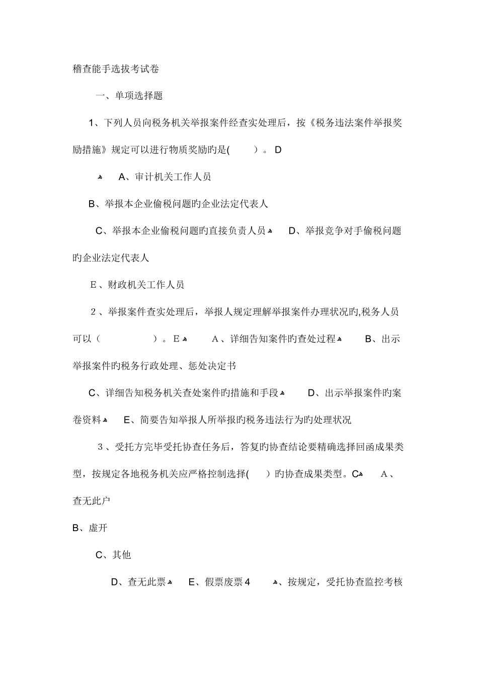 2025年稽查能手选拔考试卷_第1页