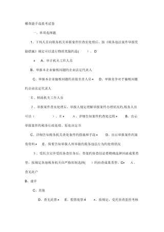 2025年稽查能手选拔考试卷