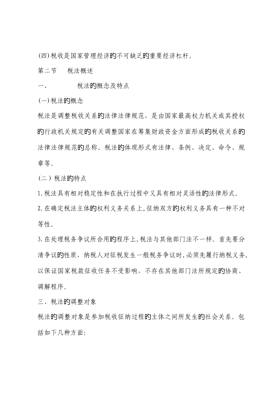 2025年税法自考复习手册_第2页