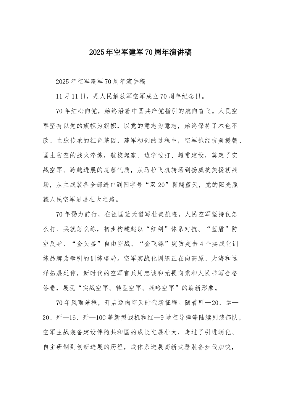 2025年空军建军70周年演讲稿_第1页