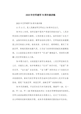 2025年空军建军70周年演讲稿