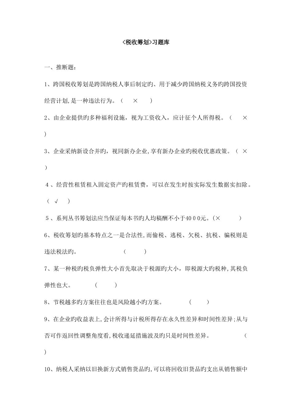 2025年税收筹划试题库_第1页