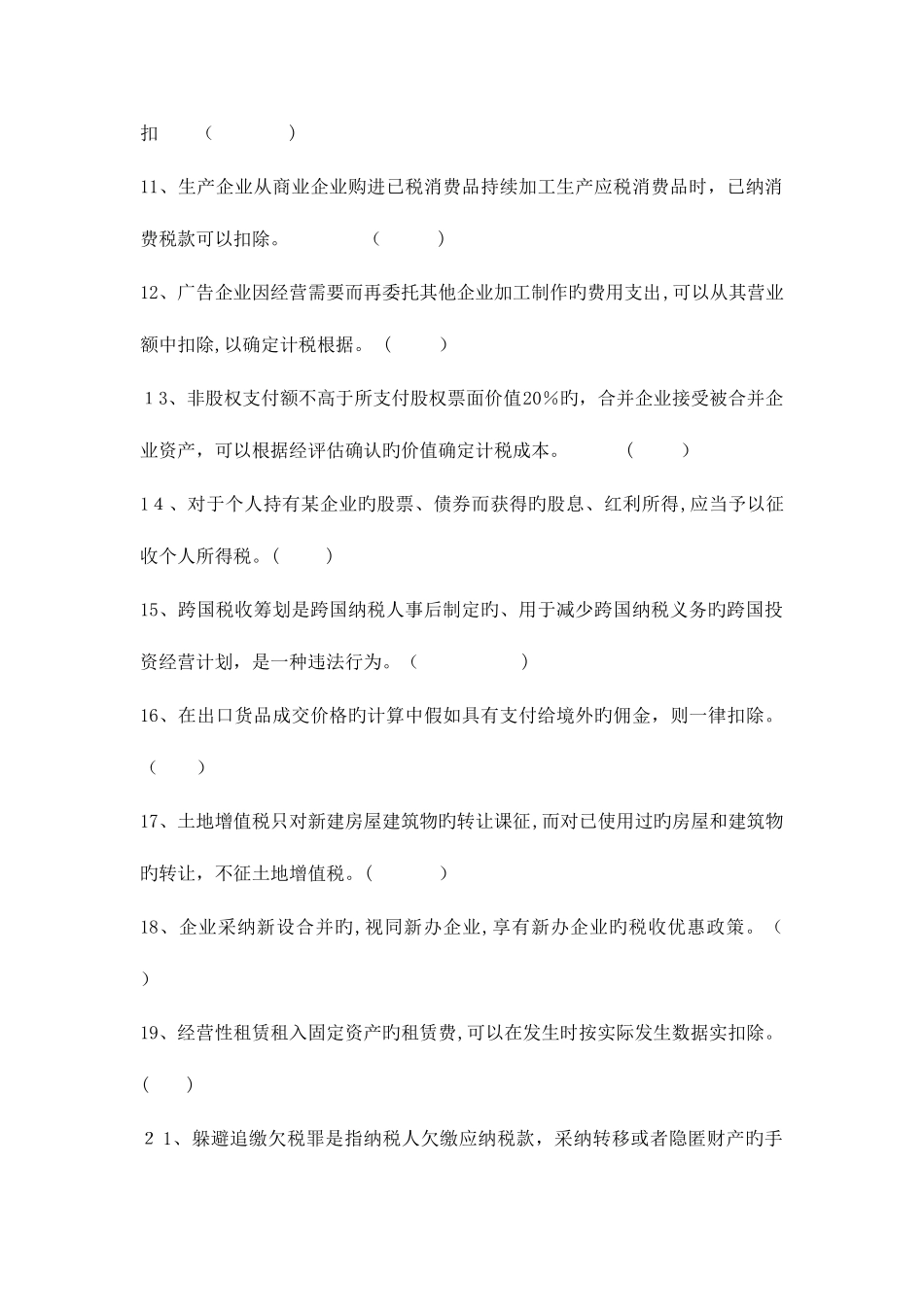 2025年税收筹划试题库_第2页