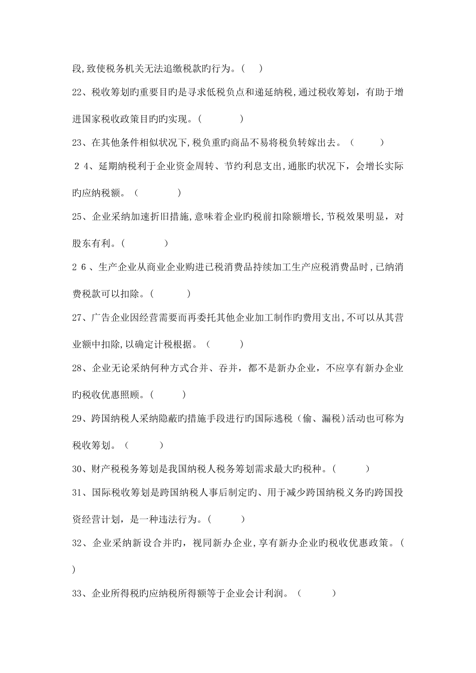 2025年税收筹划试题库_第3页