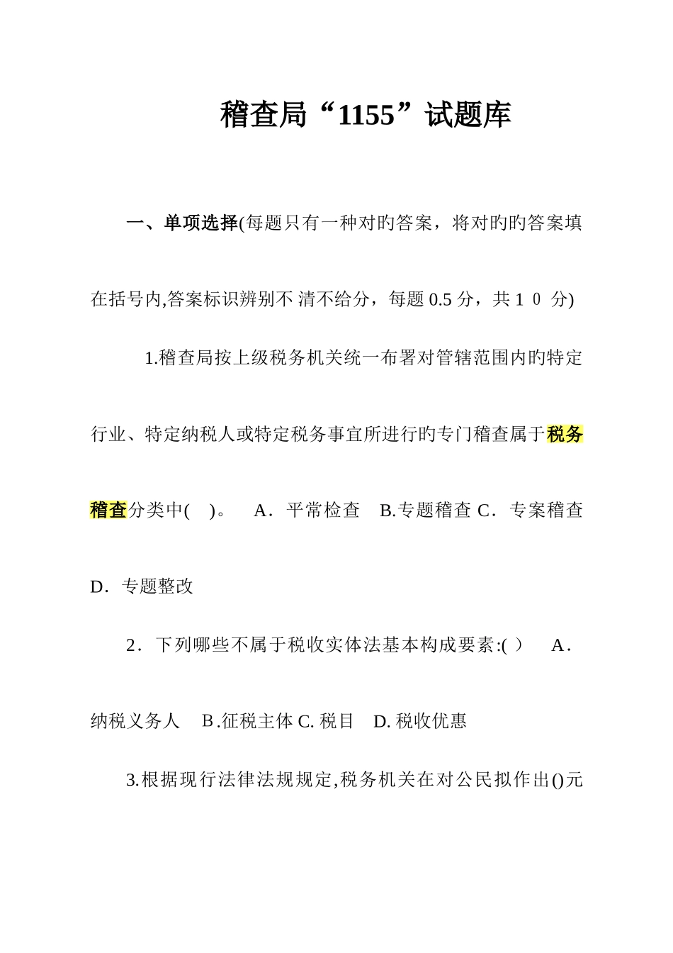 2025年稽查业务试题库_第1页