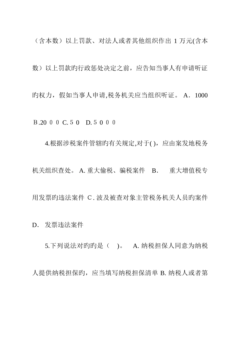 2025年稽查业务试题库_第2页