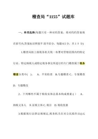 2025年稽查业务试题库