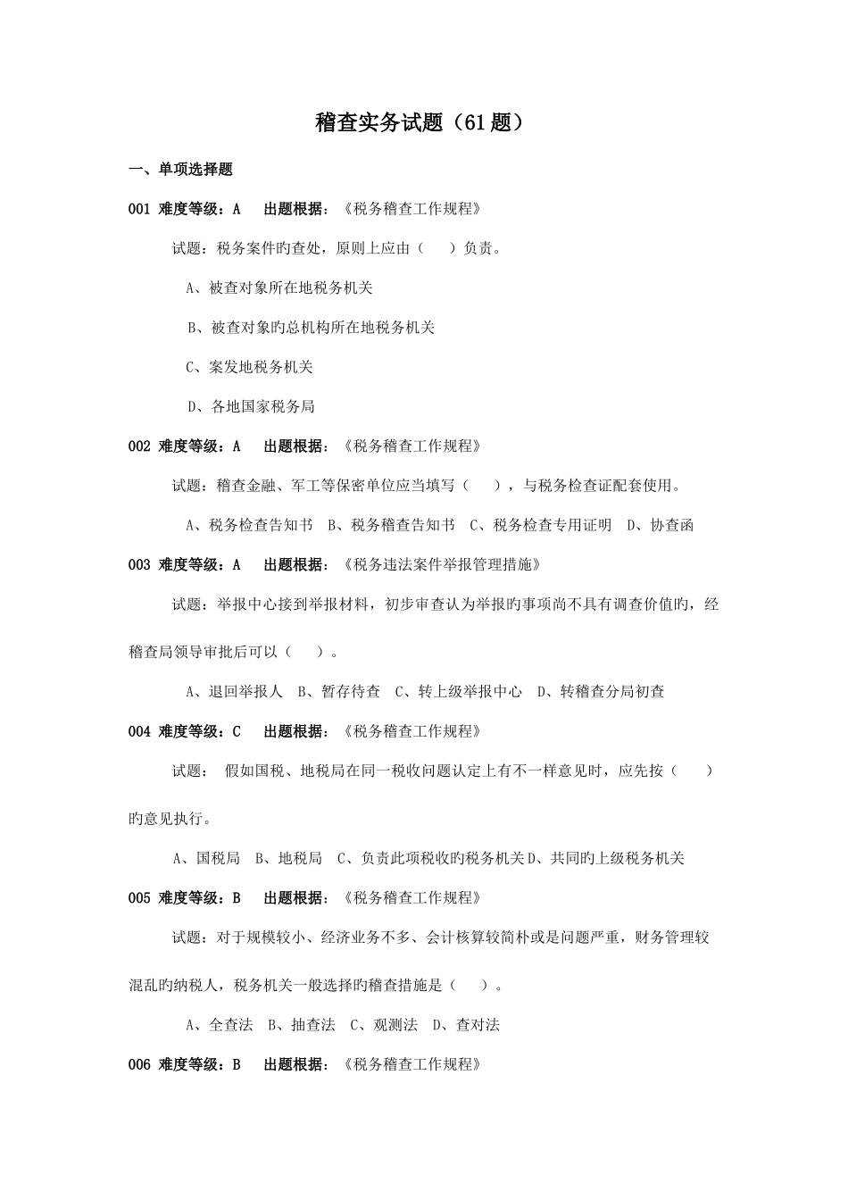 2025年稽查实务试题_第1页