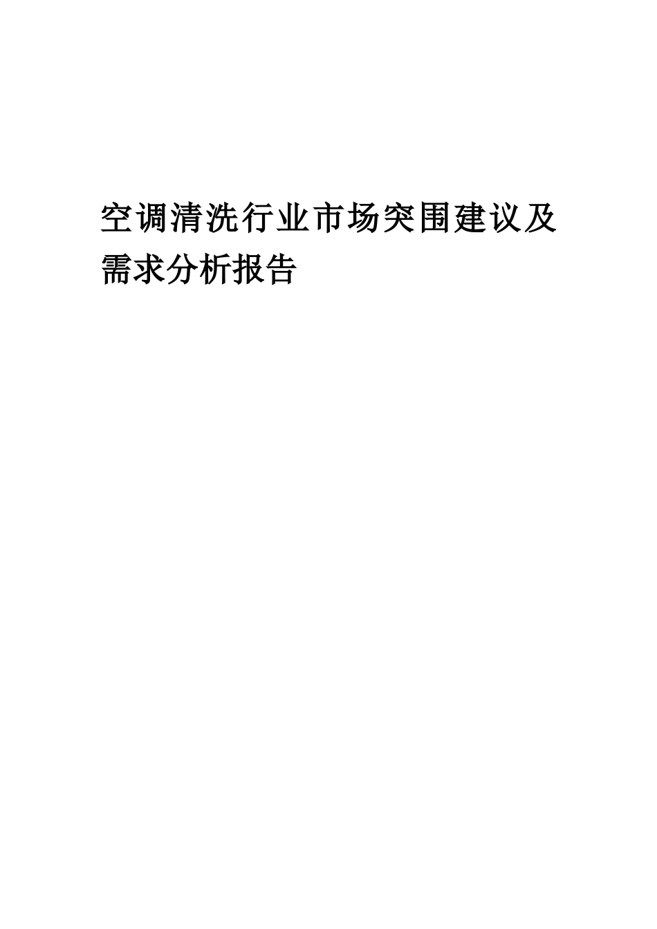 2025年空调清洗行业市场突围建议及需求分析报告_第1页